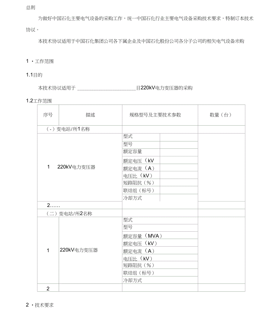 220kV电力变压器采购技术协议_第3页