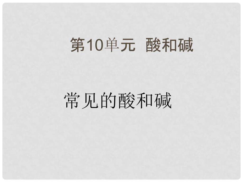 河南省濮阳市南乐县城关镇初级中学九年级化学下册 10.1 常见的酸和碱课件（3） 新人教版_第1页