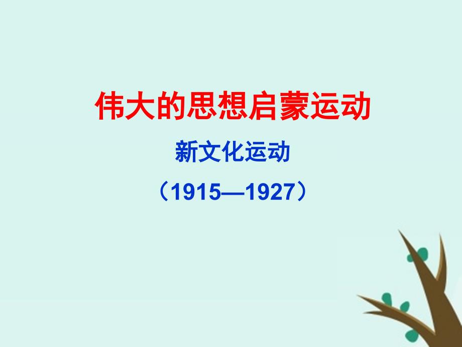 浙江省台州市高考历史总复习 专题 新文化运动课件 人民版_第1页