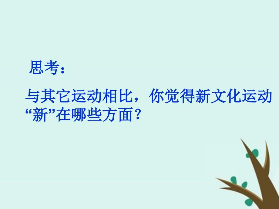 浙江省台州市高考历史总复习 专题 新文化运动课件 人民版_第4页