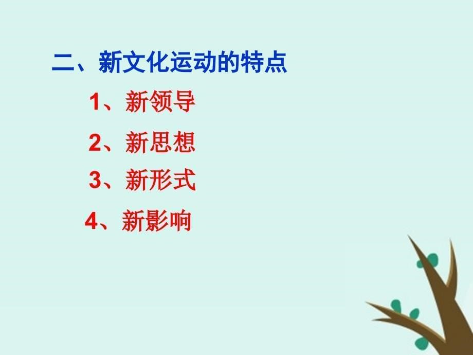 浙江省台州市高考历史总复习 专题 新文化运动课件 人民版_第5页