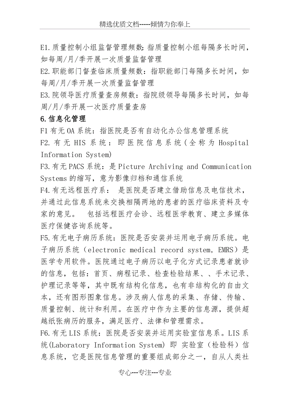 广西二级以是医院医疗服务质量评价指标调查问卷_第3页