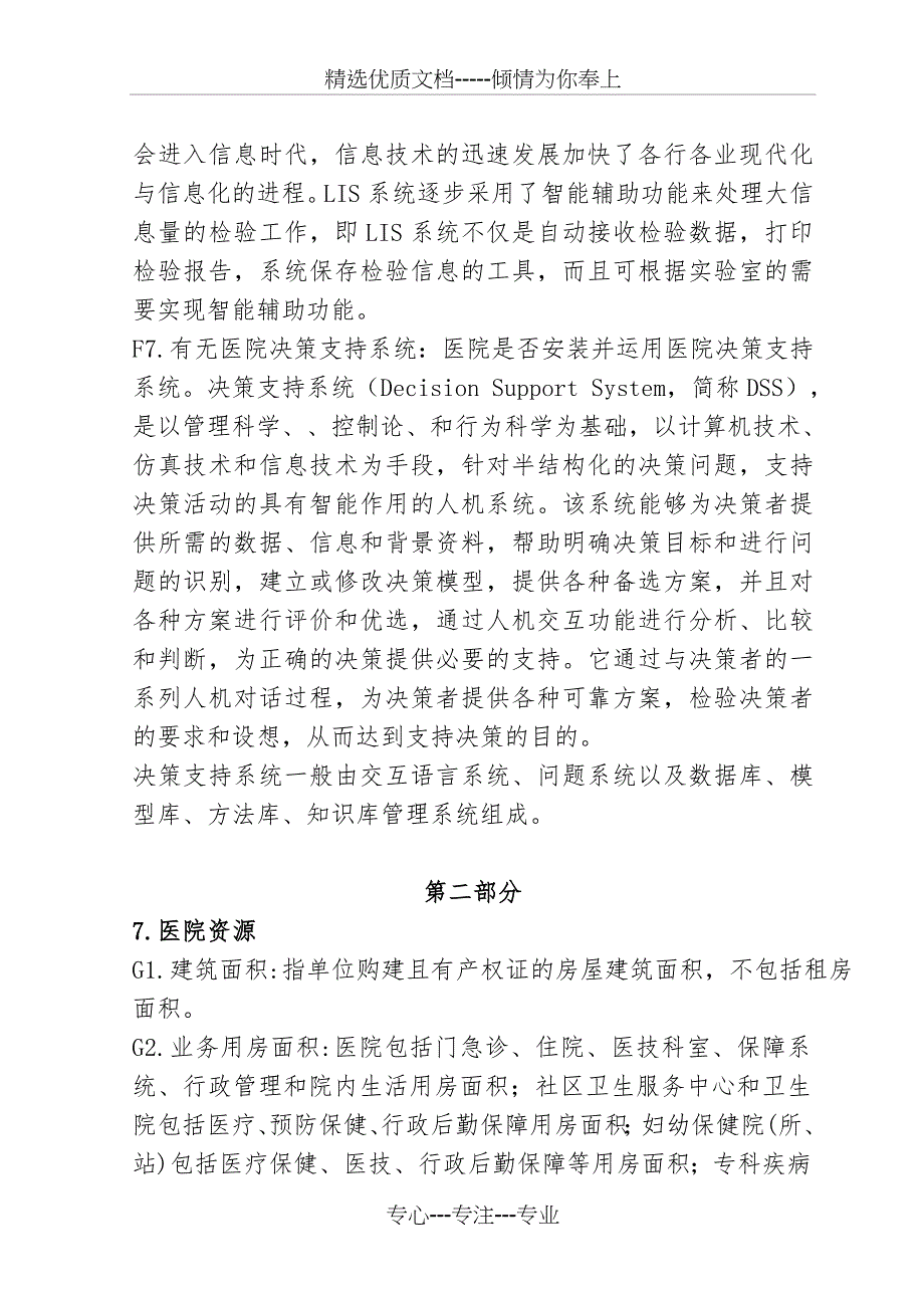 广西二级以是医院医疗服务质量评价指标调查问卷_第4页