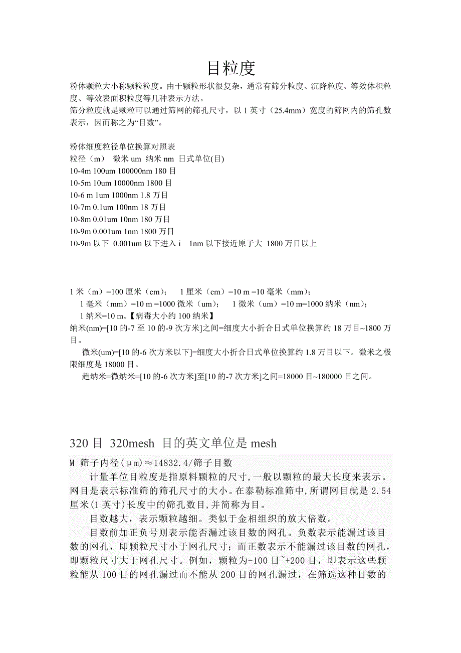 粉体细度粒径单位换算对照表.doc_第1页