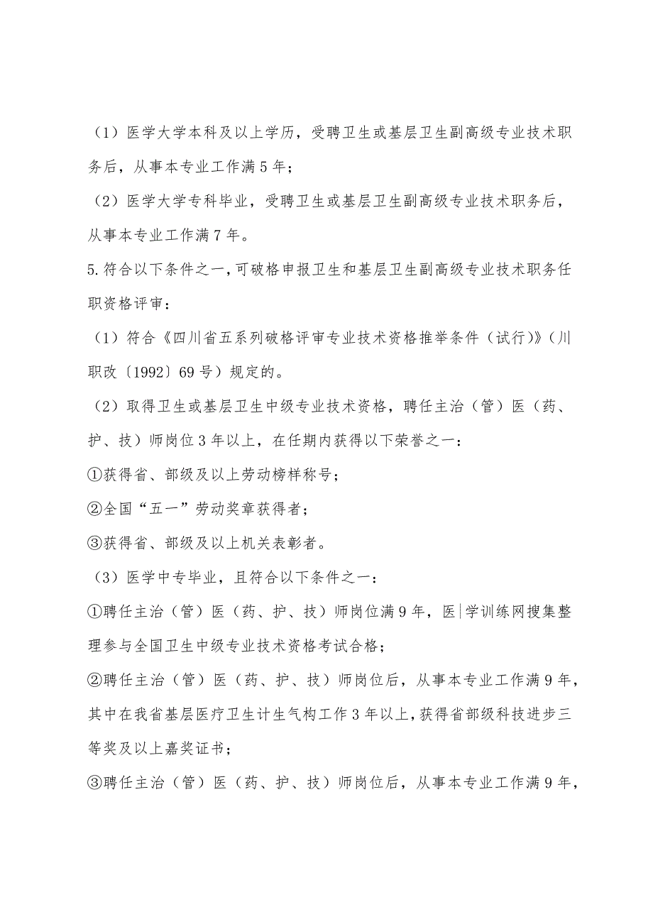 2022年四川卫生系统高级职称评审条件.docx_第3页