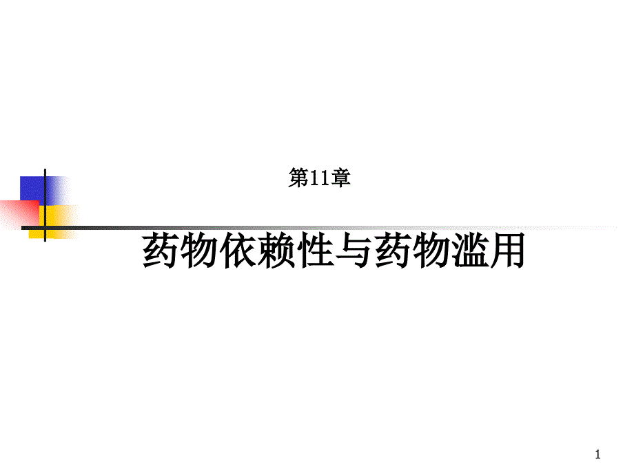 11.药物依赖性与药物滥用_第1页