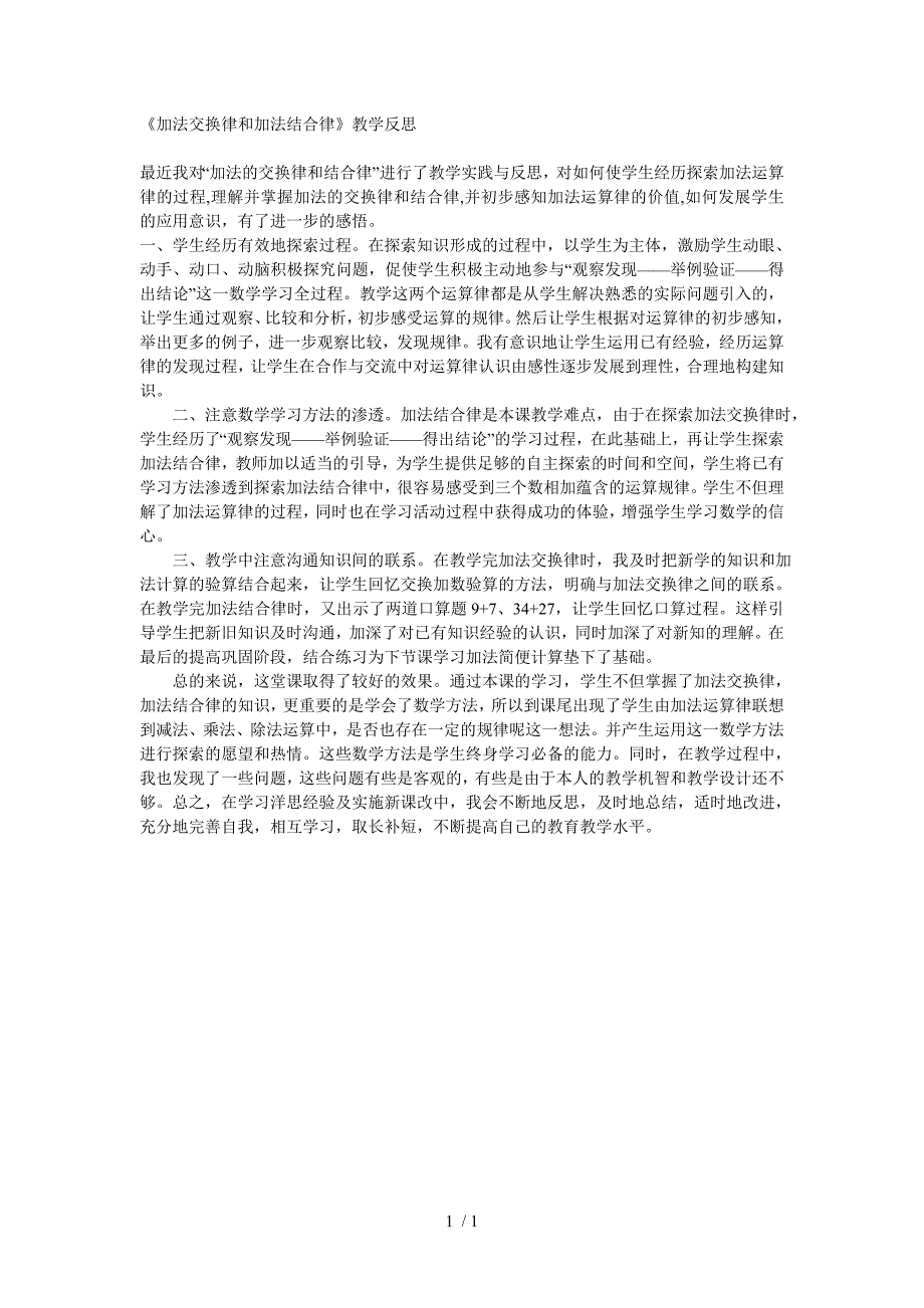 加法交换律和加法结合律教学反思_第1页