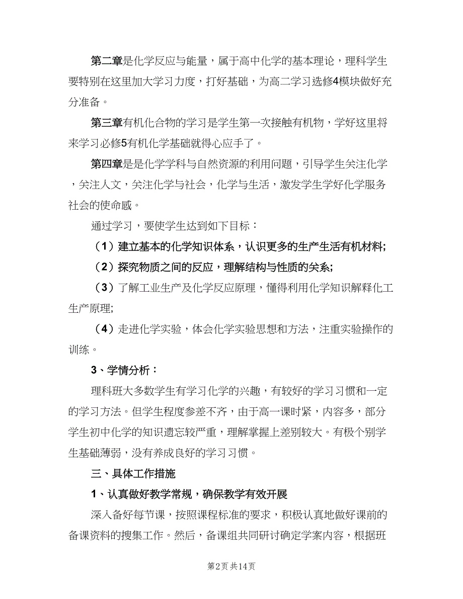 2023高一化学学科的教学工作计划范文（4篇）_第2页