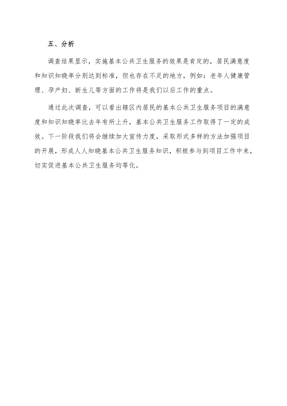 基本公共卫生服务居民满意度和居民知识知晓率调查总结.doc_第3页