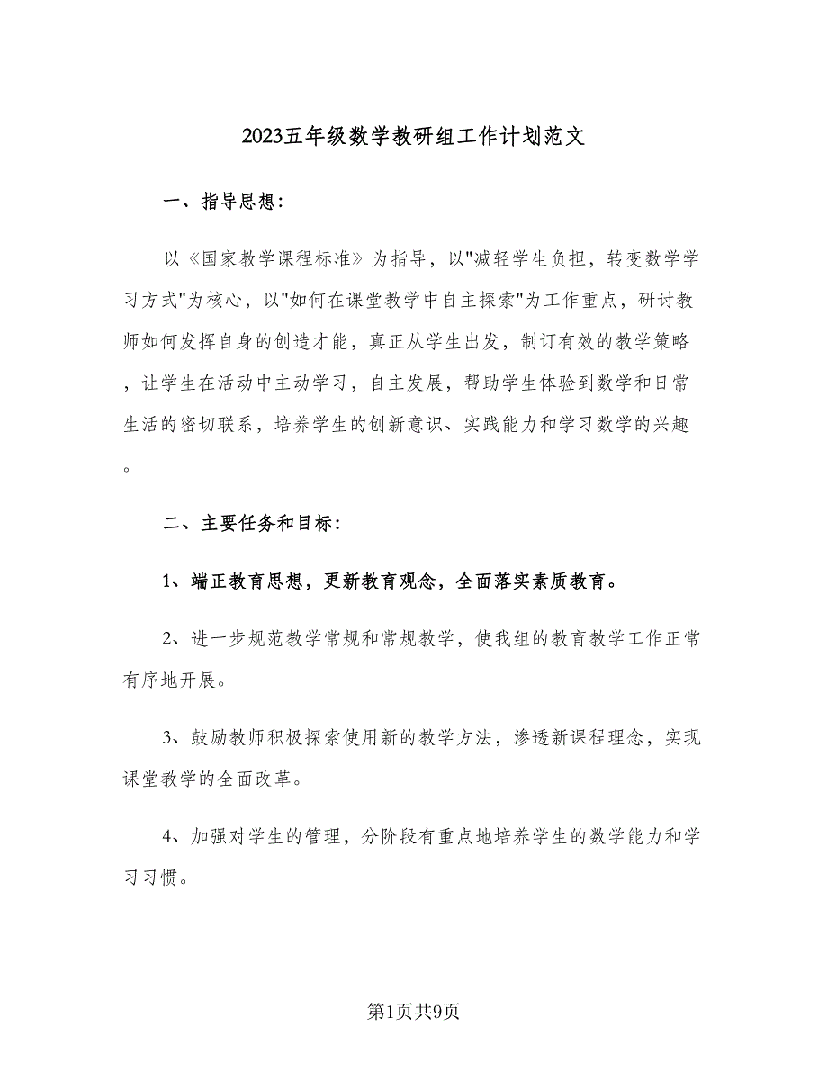 2023五年级数学教研组工作计划范文（3篇）.doc_第1页