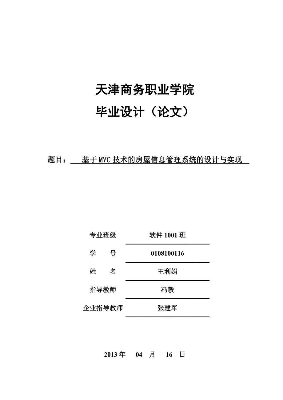 基于mvc技术的房屋信息管理系统的设计与实现.doc_第1页