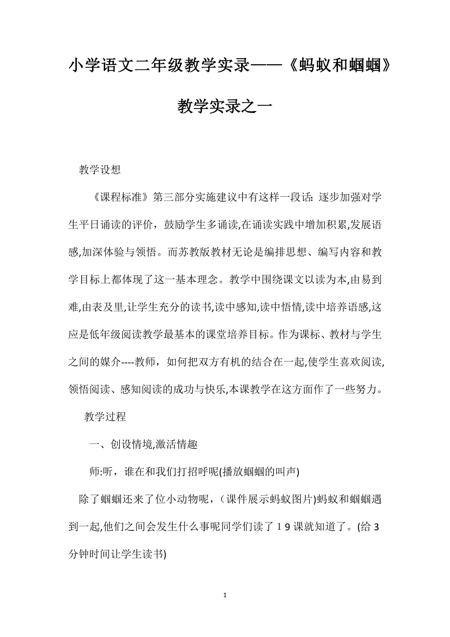 小学语文二年级教学实录蚂蚁和蝈蝈教学实录之一_第1页