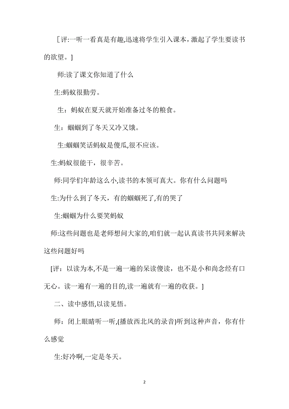 小学语文二年级教学实录蚂蚁和蝈蝈教学实录之一_第2页