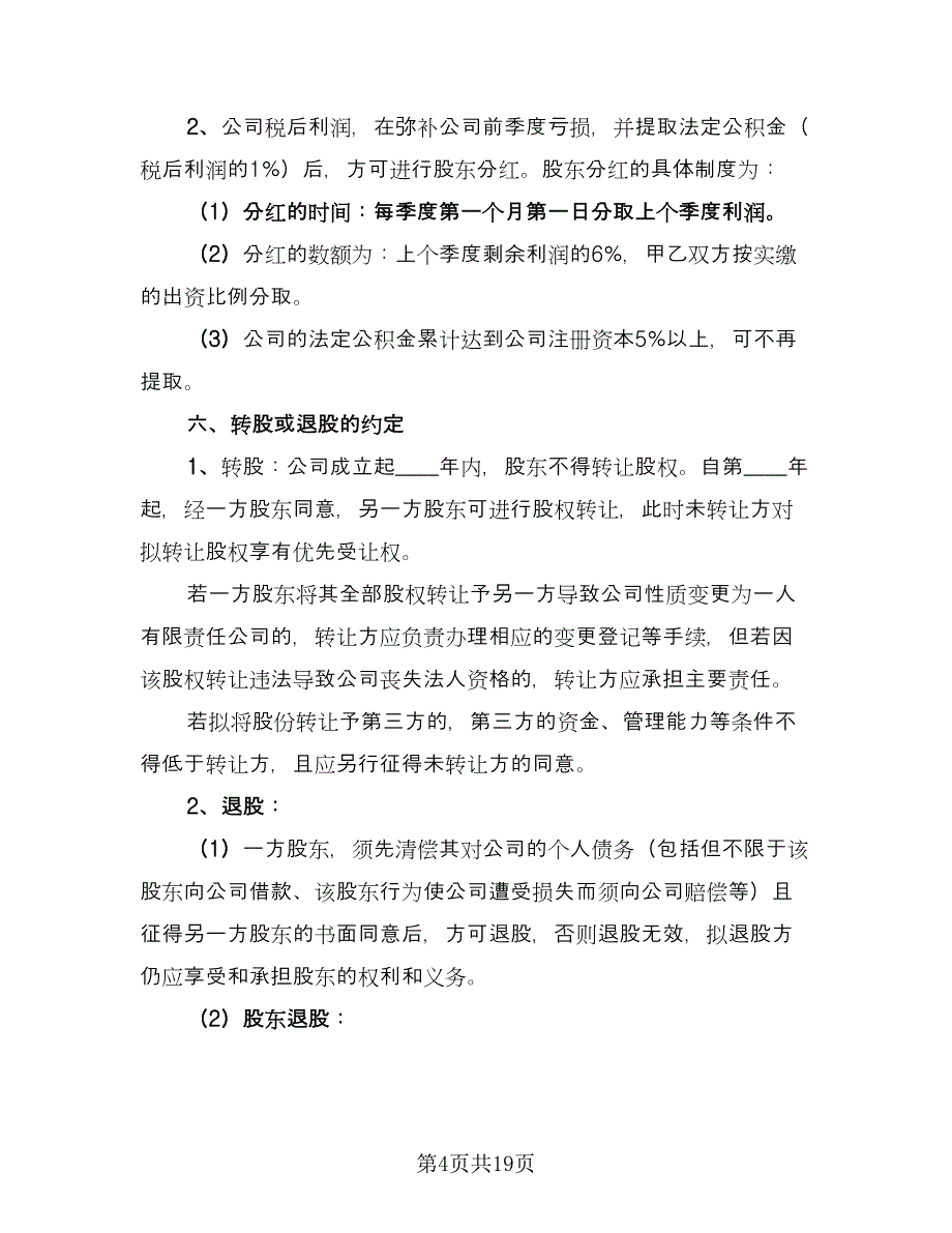 技术研发营运入股合作协议书样本（四篇）.doc_第4页