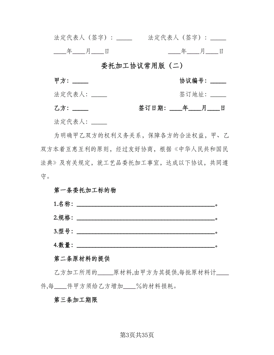 委托加工协议常用版（10篇）.doc_第3页