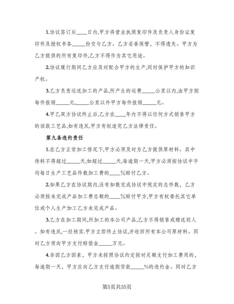 委托加工协议常用版（10篇）.doc_第5页