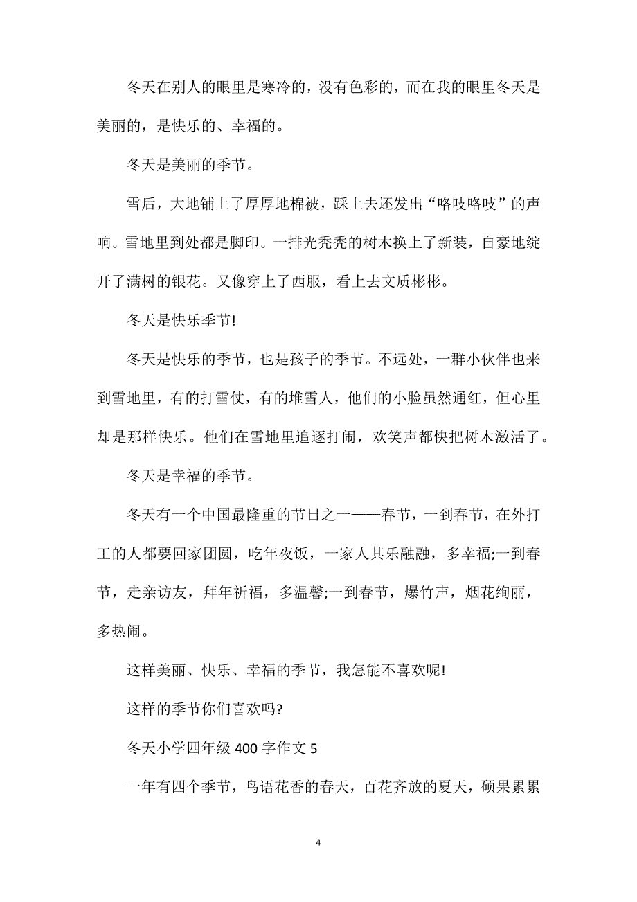 冬天小学四年级400字满分作文范文.doc_第4页