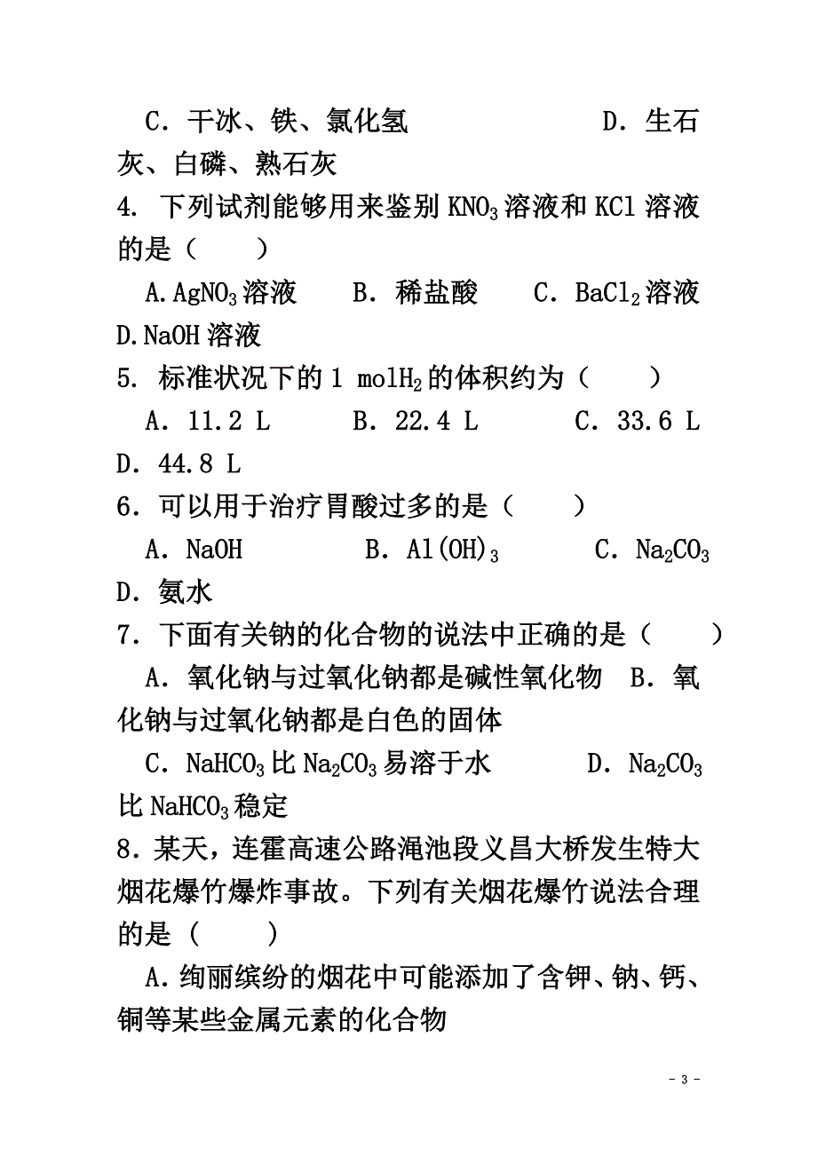 广东省揭阳市第三中学2021学年高一化学上学期第二次月考试题_第3页