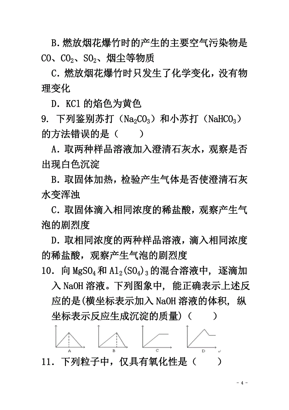 广东省揭阳市第三中学2021学年高一化学上学期第二次月考试题_第4页