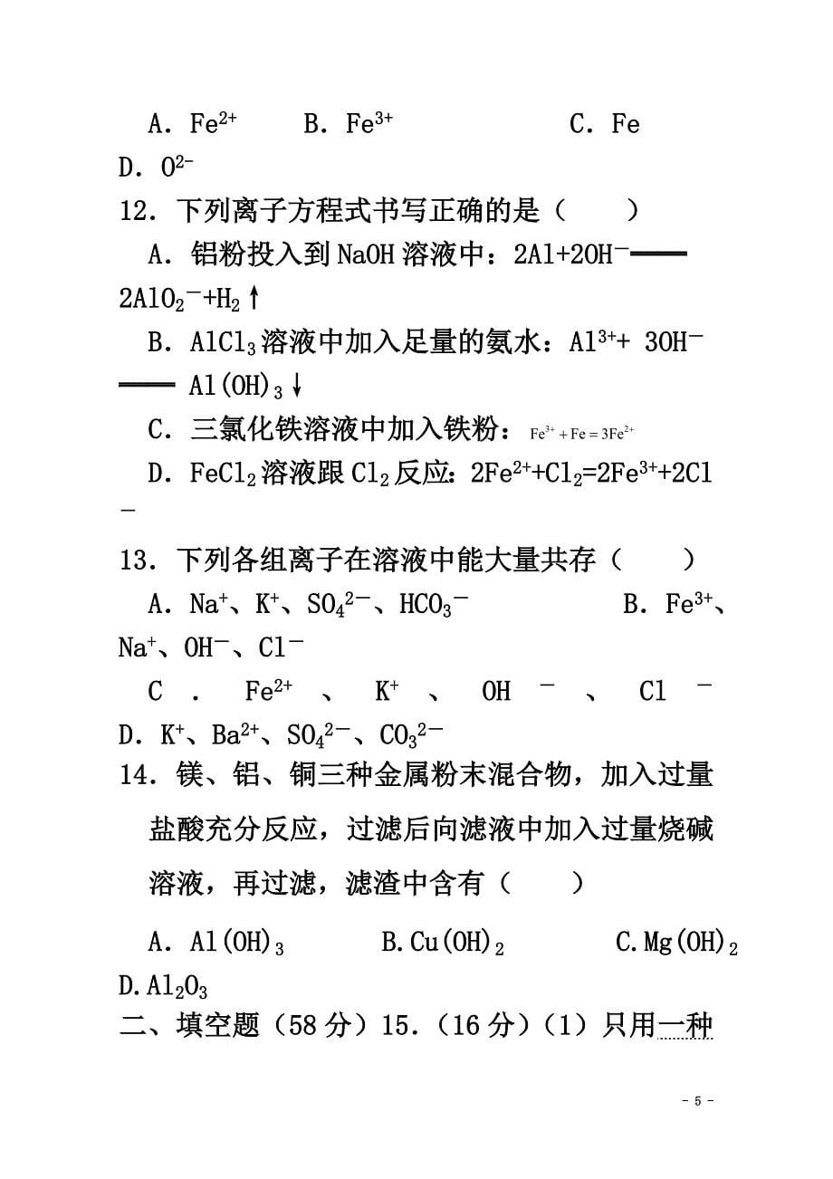 广东省揭阳市第三中学2021学年高一化学上学期第二次月考试题_第5页