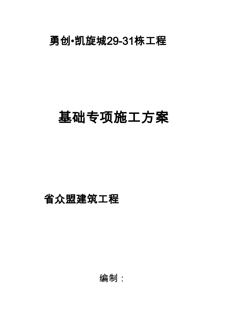 基础专项工程施工组织设计方案培训资料全(DOC 59页)_第3页