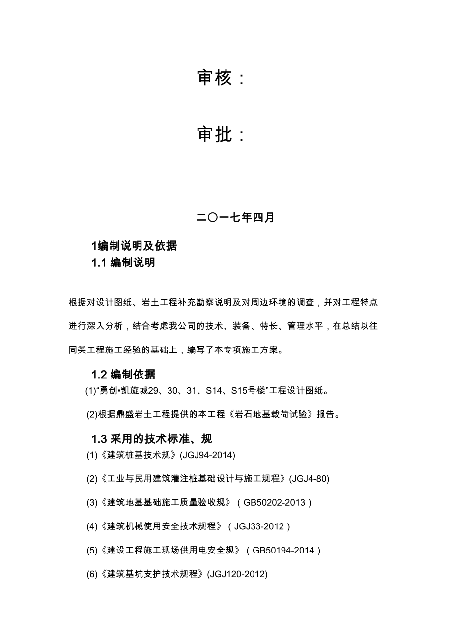 基础专项工程施工组织设计方案培训资料全(DOC 59页)_第4页