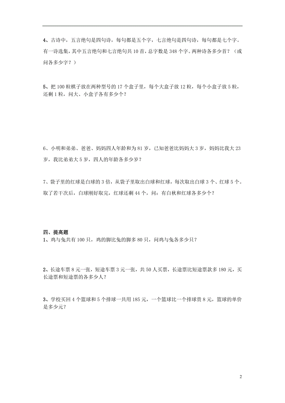 2016春四年级数学下册 第9单元《数学广角&amp;mdash;鸡兔同笼》试卷（无答案）（新版）新人教版_第2页