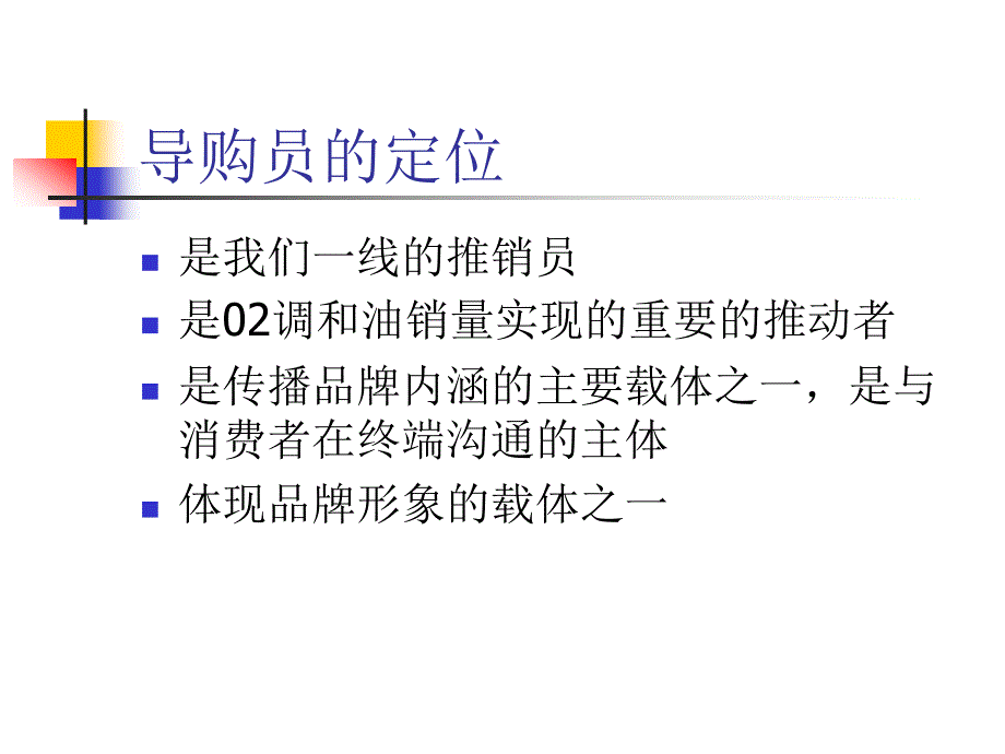 食用油导购员的管理_第2页