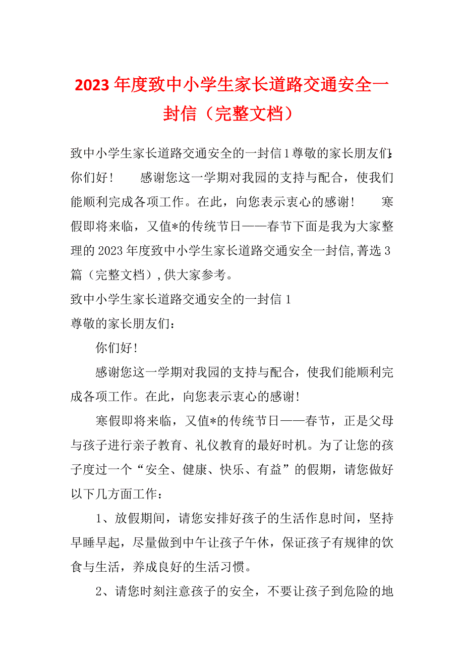 2023年度致中小学生家长道路交通安全一封信（完整文档）_第1页