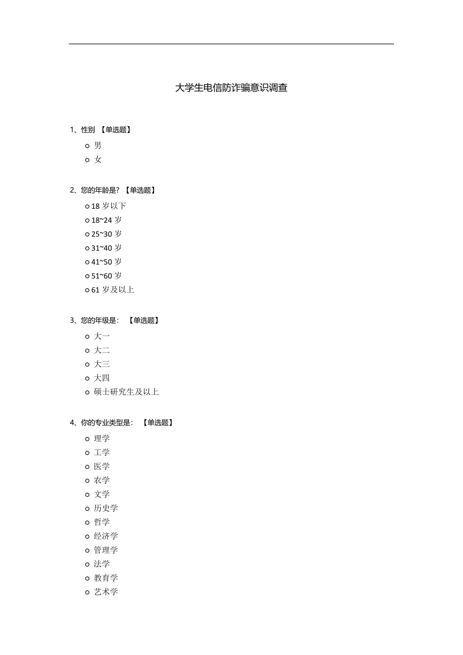 大学生电信防诈骗意识调查.docx_第1页