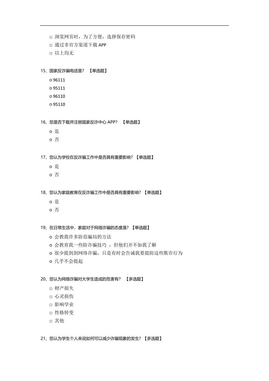 大学生电信防诈骗意识调查.docx_第4页