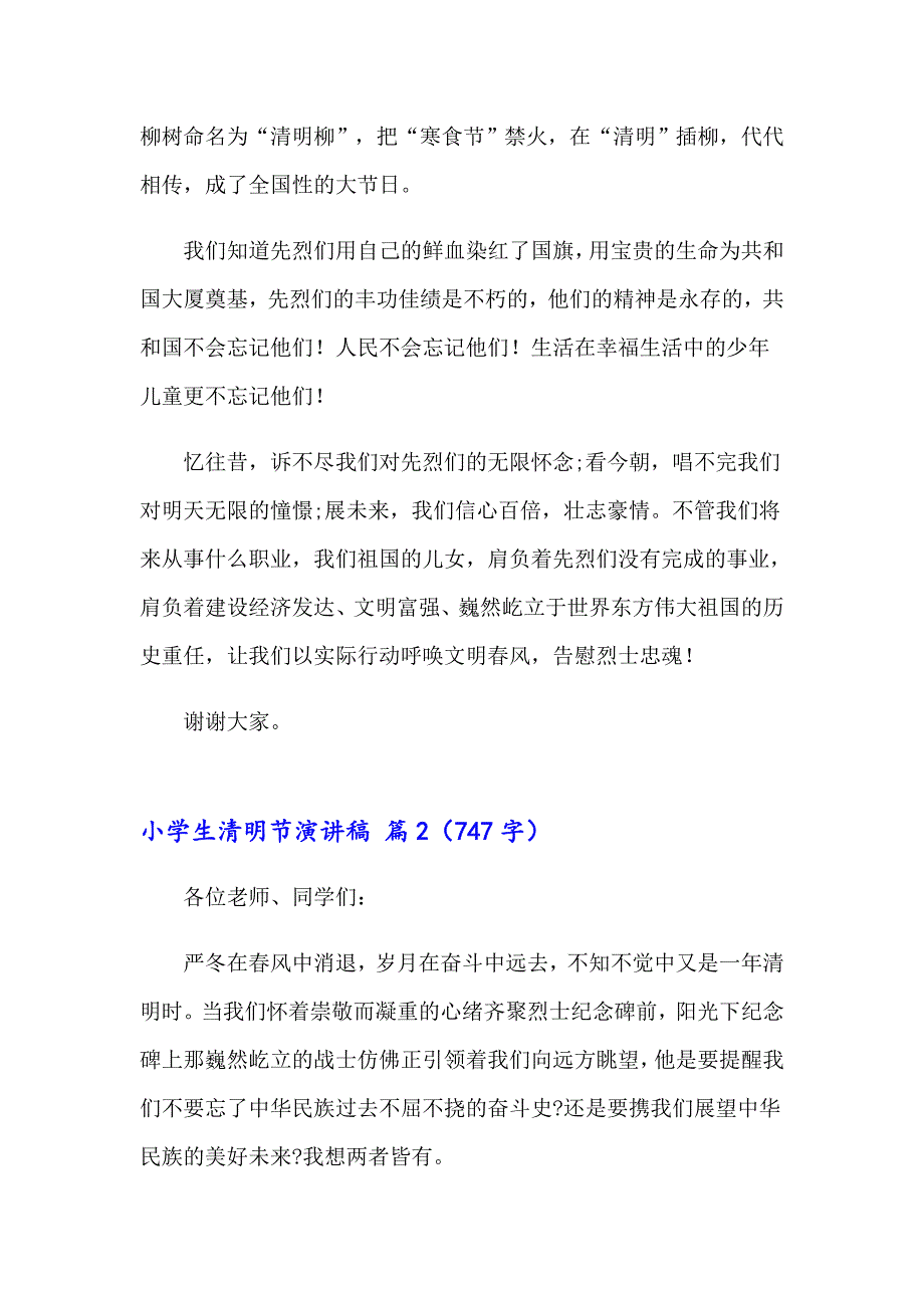 小学生清明节演讲稿汇总五篇_第2页