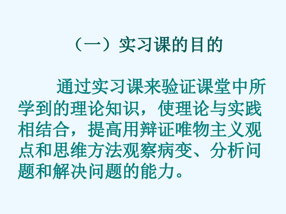 病理学实验课件：0 实习须知_第2页