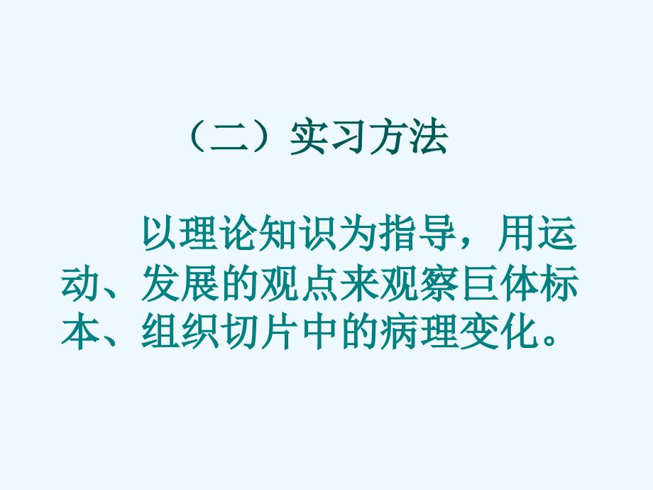 病理学实验课件：0 实习须知_第3页