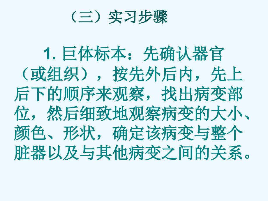 病理学实验课件：0 实习须知_第4页