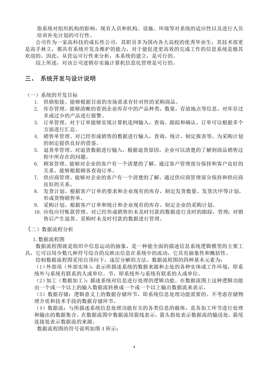 毕业设计（论文）-基于ERP理论的进销存系统的研究_第4页