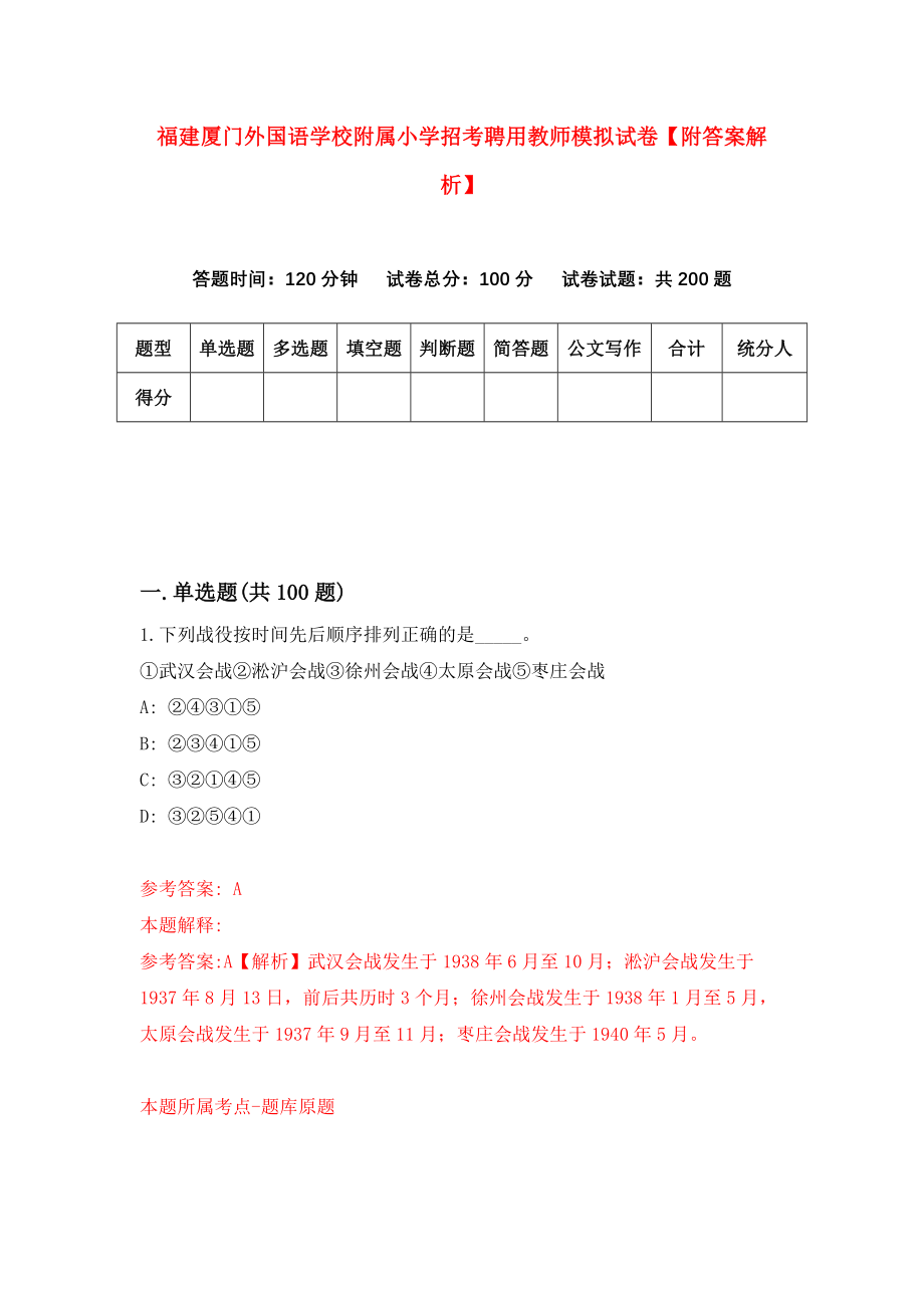 福建厦门外国语学校附属小学招考聘用教师模拟试卷【附答案解析】（第9版）_第1页