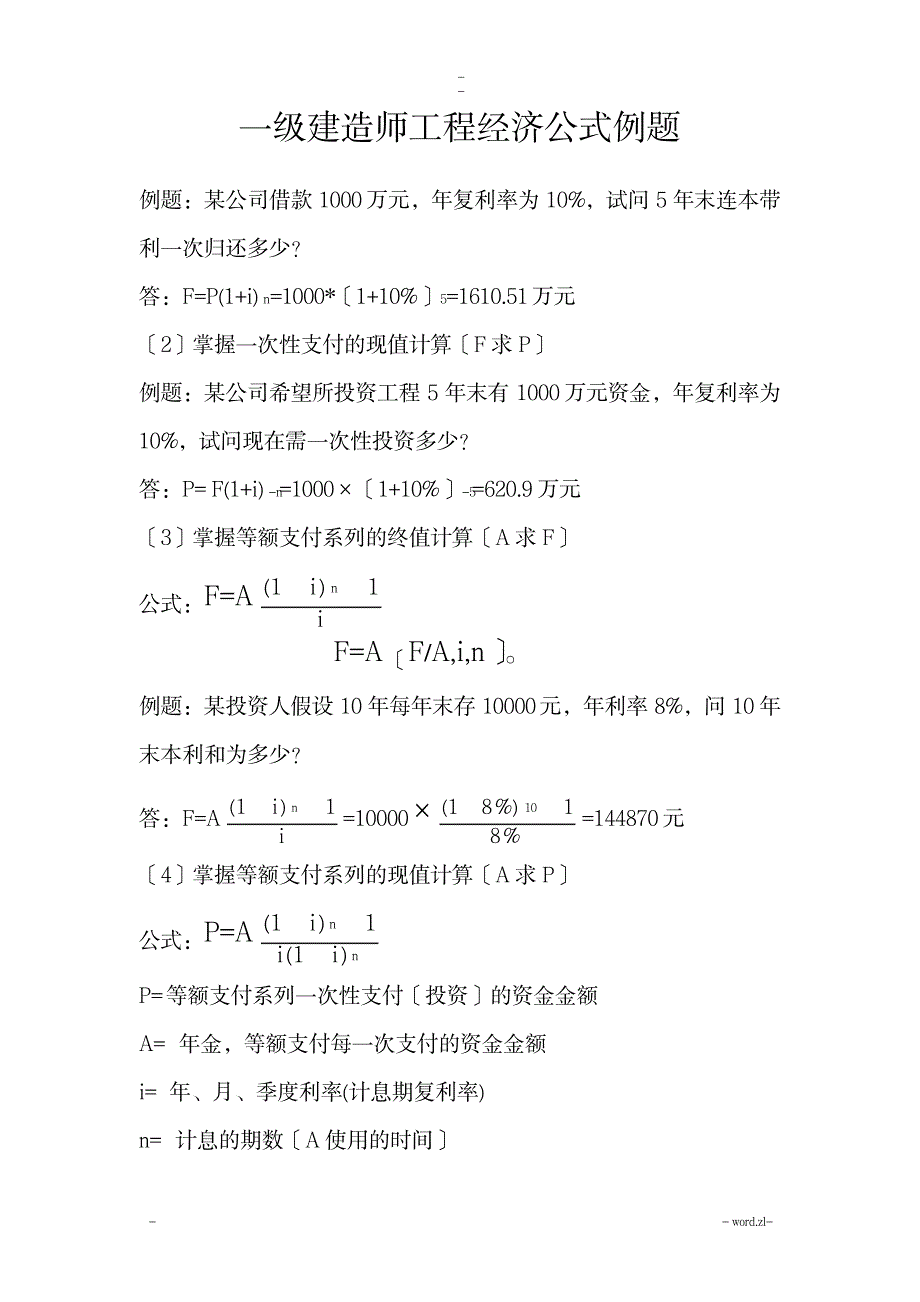 一级建造师工程经济计算公式及例题_资格考试-建造师考试_第1页