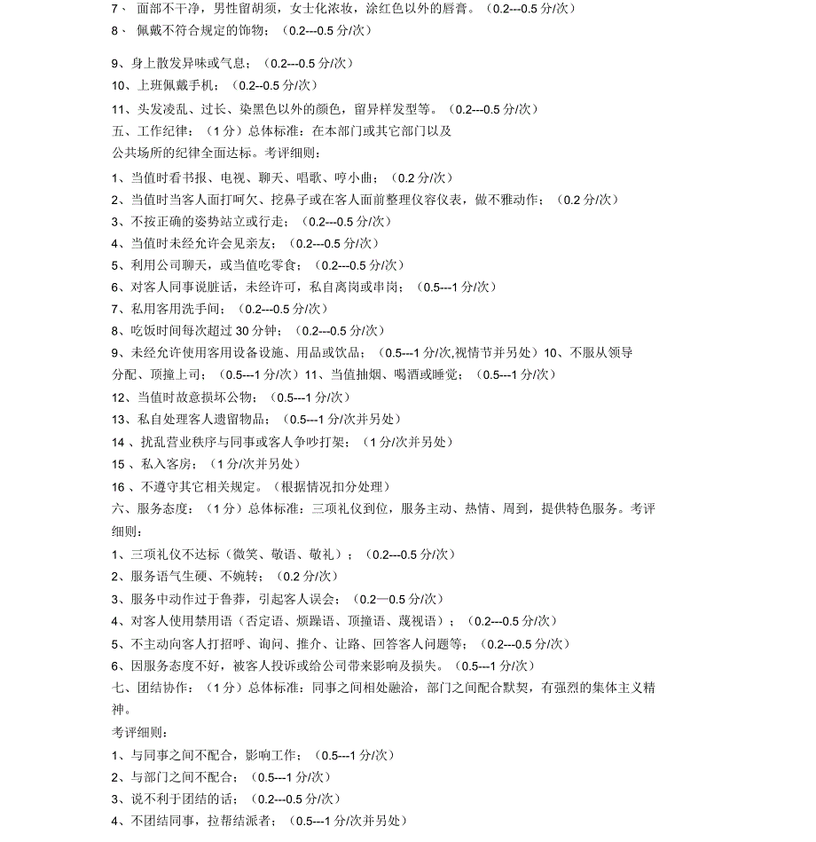 员工平日七项考核评分标准_第2页
