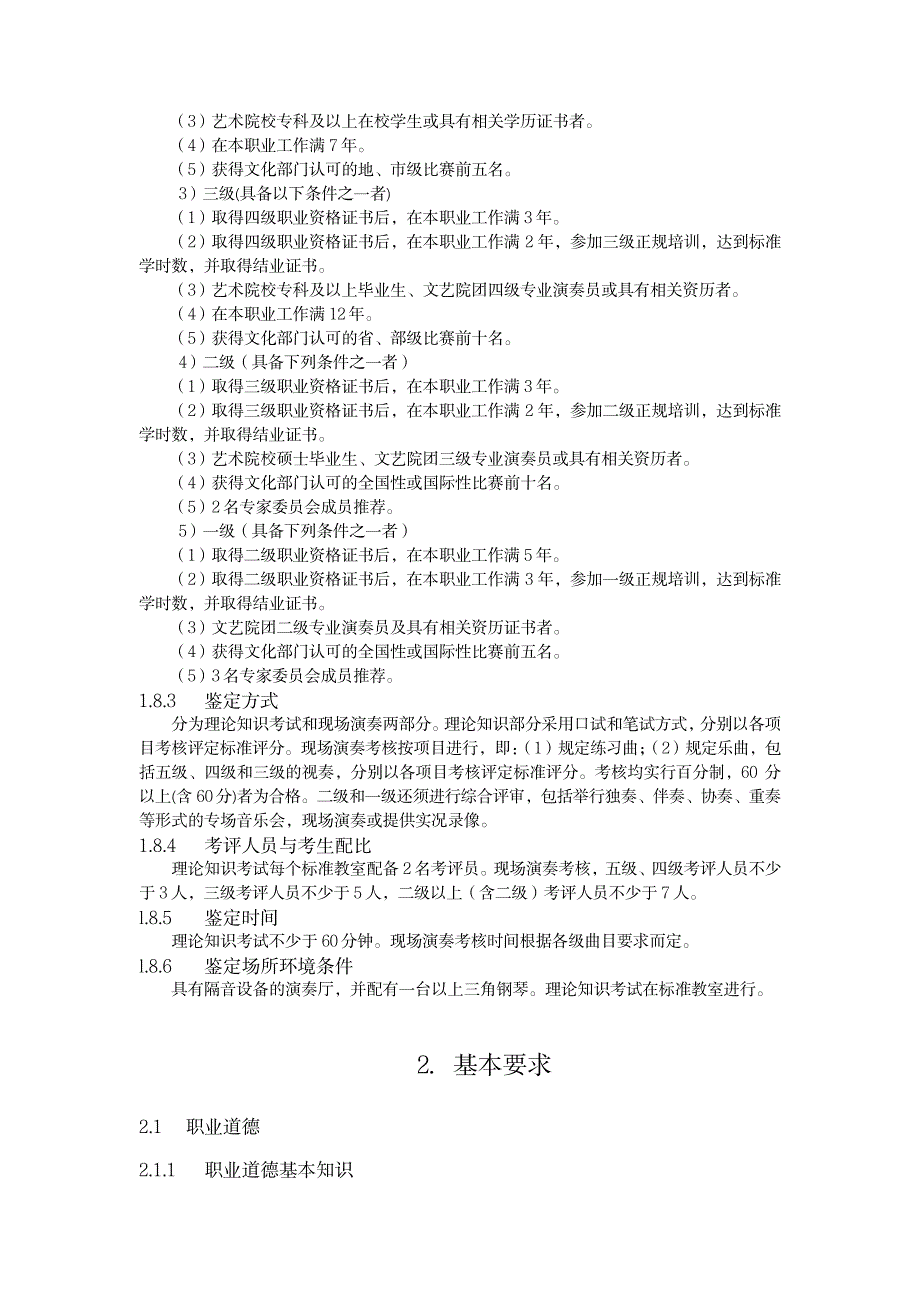 2023年钢琴演奏员国家职业标准_第4页