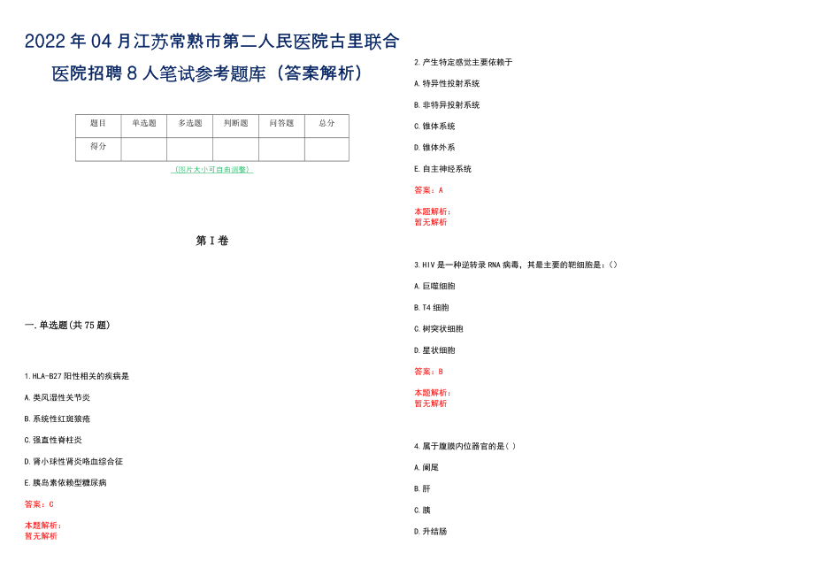 2022年04月江苏常熟市第二人民医院古里联合医院招聘8人笔试参考题库（答案解析）_第1页