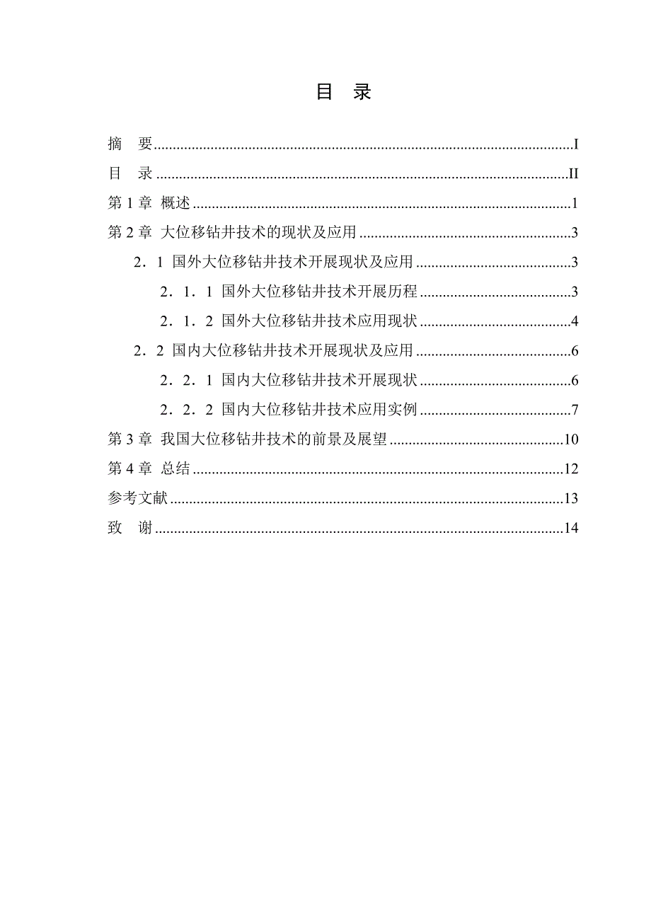 大位移钻井技术毕业论文_第3页