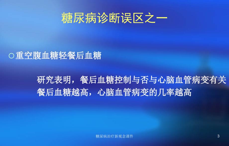 糖尿病治疗新观念课件课件_第3页