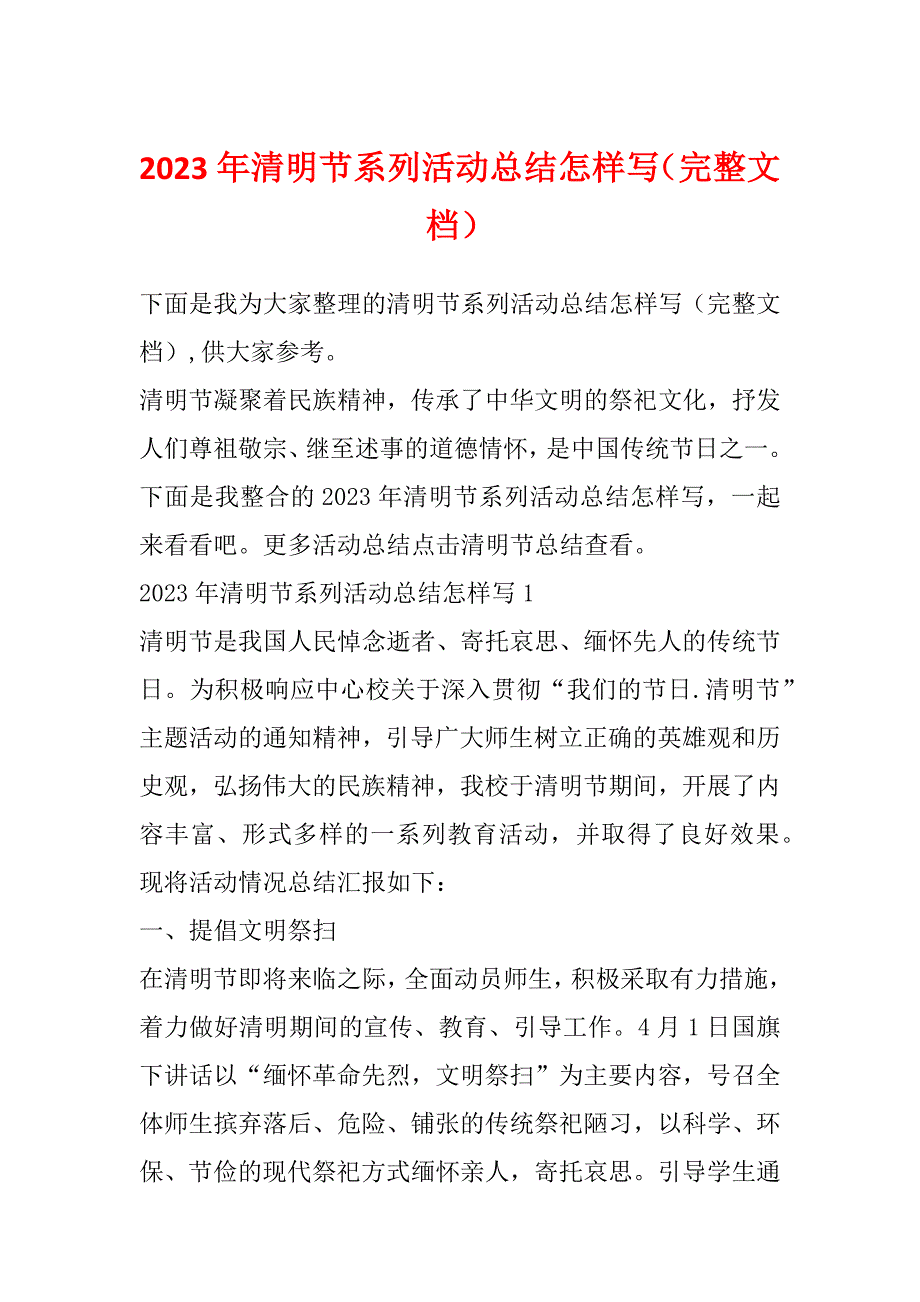 2023年清明节系列活动总结怎样写（完整文档）_第1页