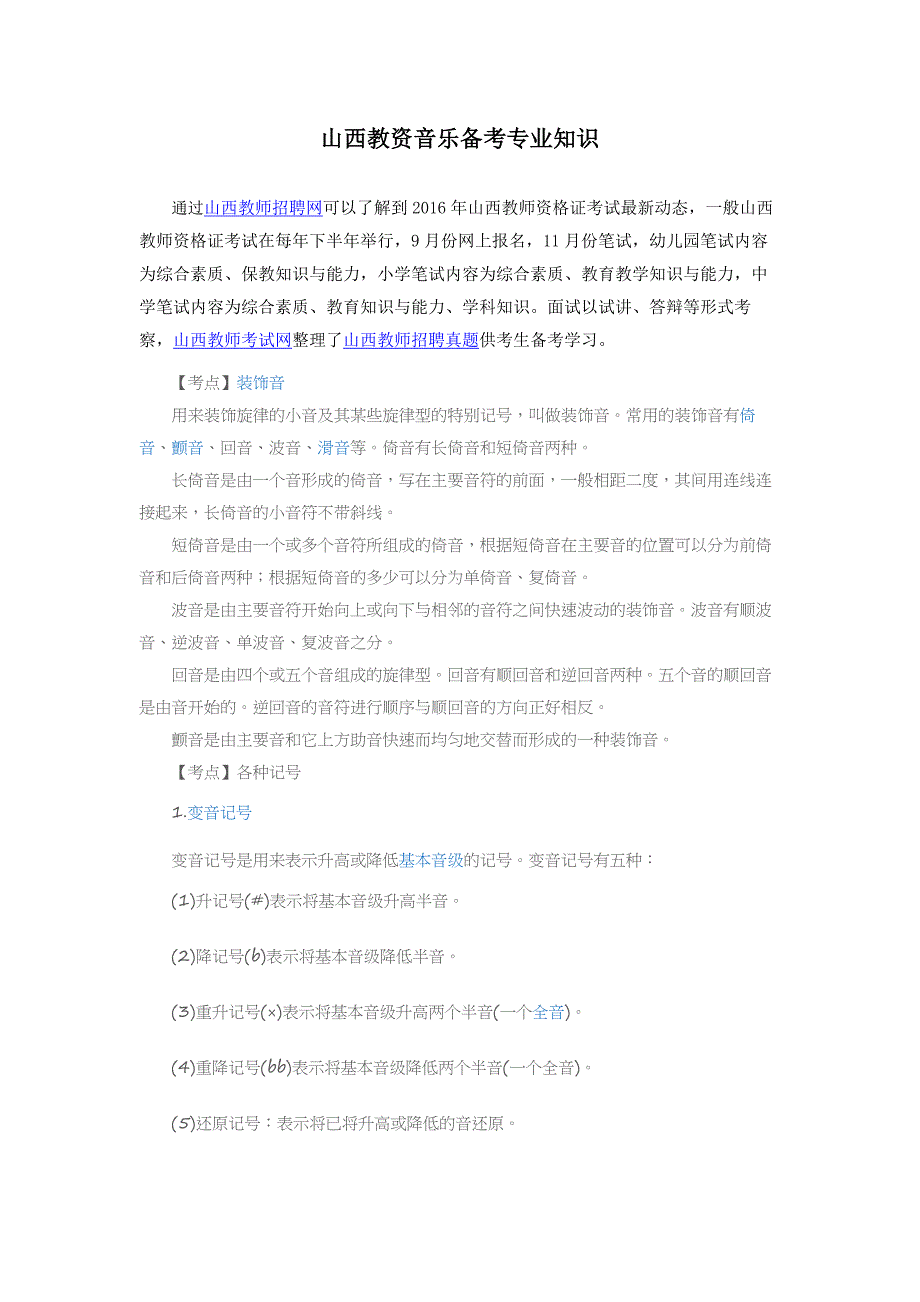 山西教师考试音乐备考专业知识_第1页