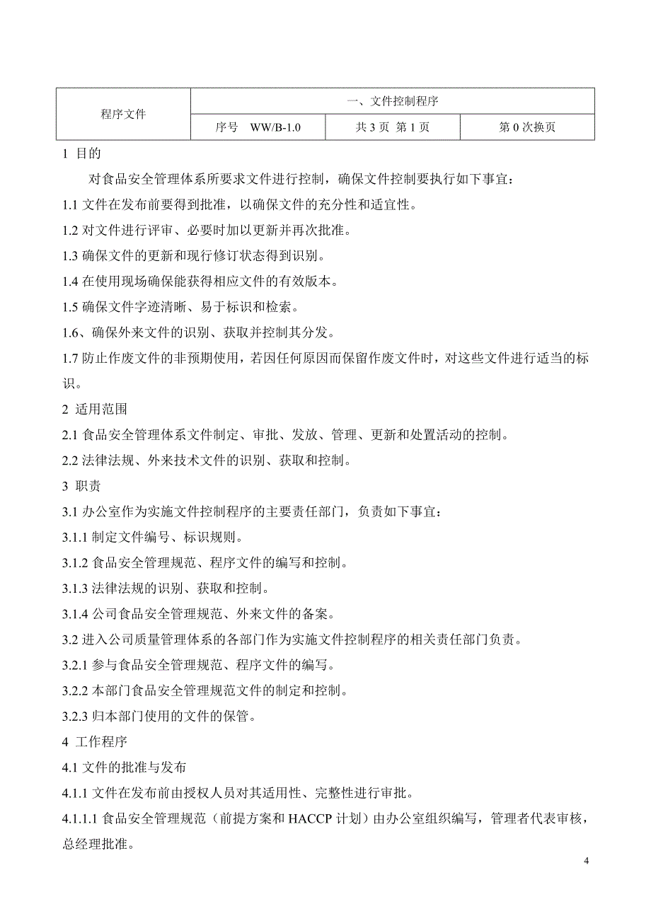 山东XX食品有限公司食品安全管理规范程序文件DOC51页_第4页