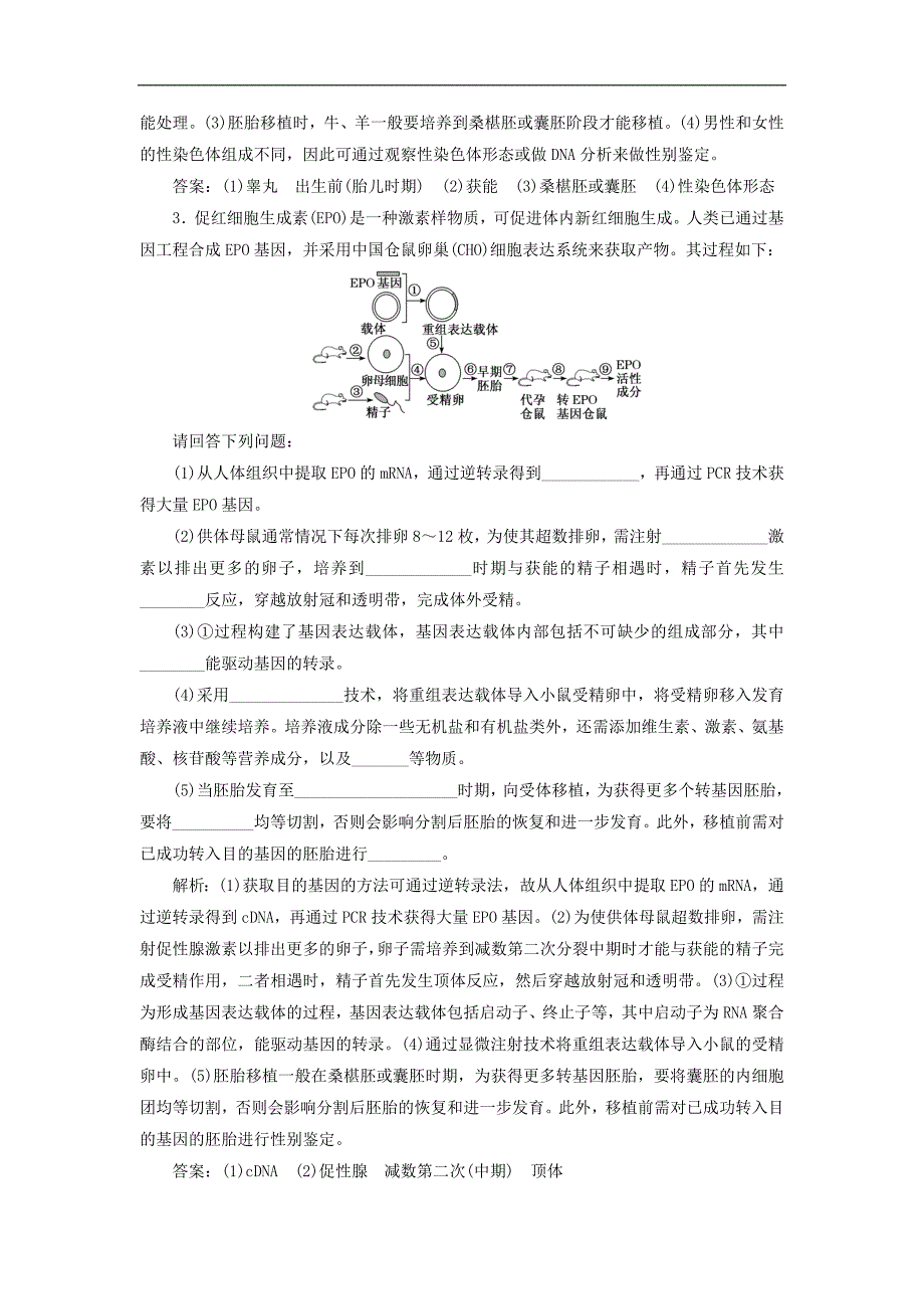 高考生物二轮复习检测二十“胚胎工程与生态工程”课后强训卷_第2页