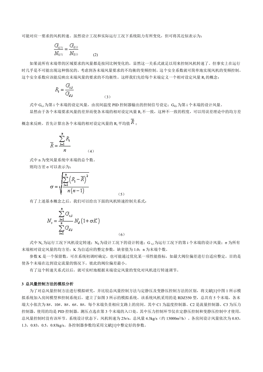 变风量空调系统风机总风量控制方法_第3页