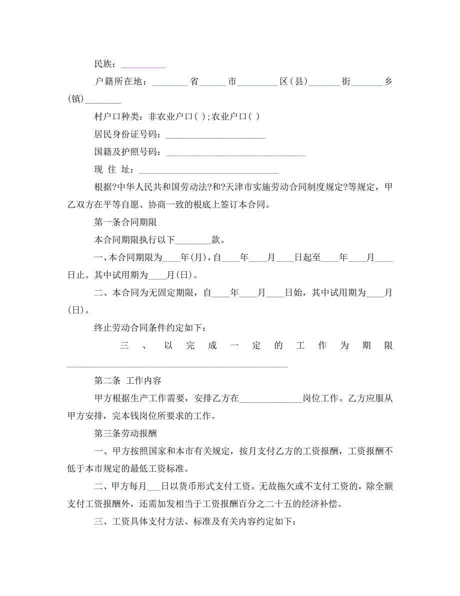 2023年实用的员工劳动合同4篇.doc_第3页