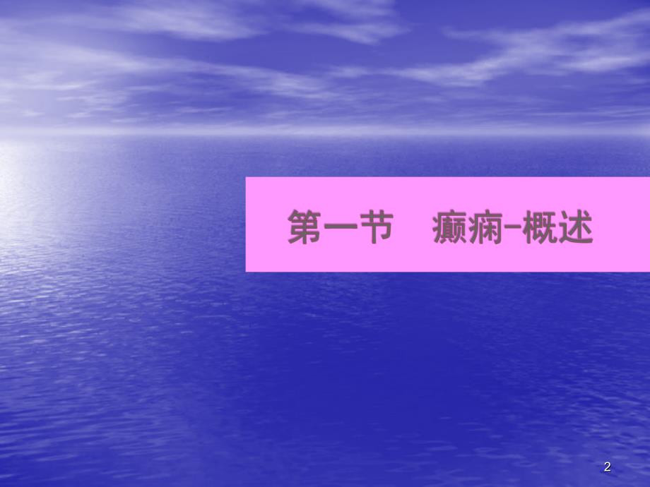 癫痫的基本知识及急救处理ppt课件_第2页